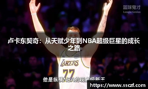 卢卡东契奇：从天赋少年到NBA超级巨星的成长之路