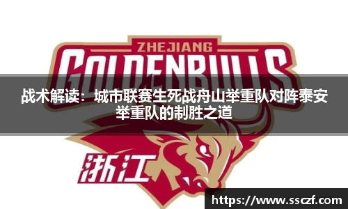 战术解读：城市联赛生死战舟山举重队对阵泰安举重队的制胜之道