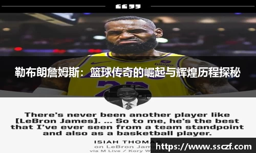 勒布朗詹姆斯：篮球传奇的崛起与辉煌历程探秘