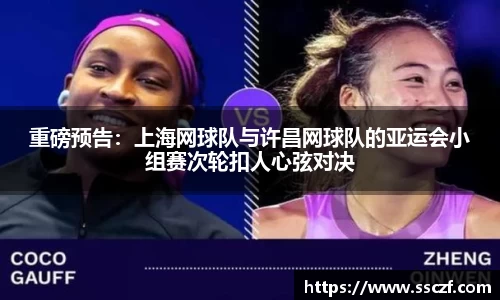 重磅预告：上海网球队与许昌网球队的亚运会小组赛次轮扣人心弦对决