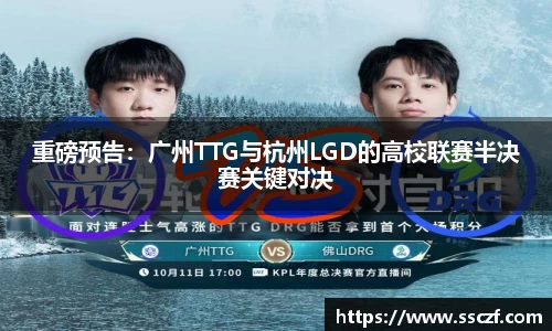 重磅预告：广州TTG与杭州LGD的高校联赛半决赛关键对决