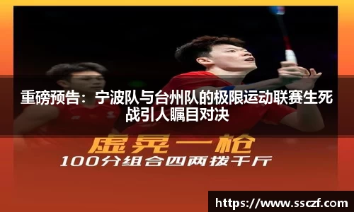 重磅预告：宁波队与台州队的极限运动联赛生死战引人瞩目对决