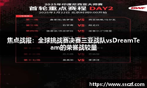 焦点战报：全球挑战赛决赛三亚战队vsDreamTeam的荣誉战较量