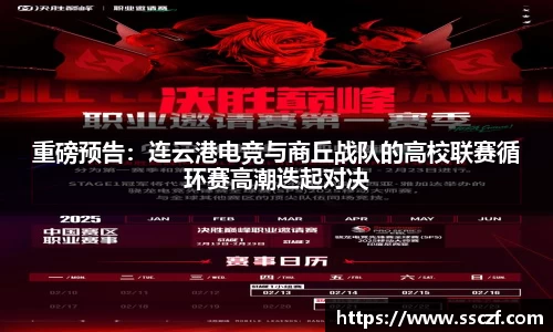 重磅预告：连云港电竞与商丘战队的高校联赛循环赛高潮迭起对决
