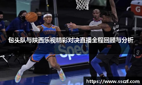 包头队与陕西乐视精彩对决直播全程回顾与分析