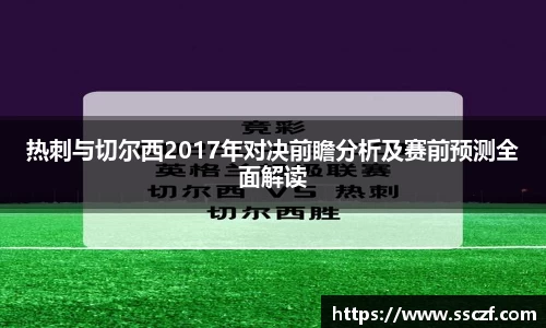 热刺与切尔西2017年对决前瞻分析及赛前预测全面解读