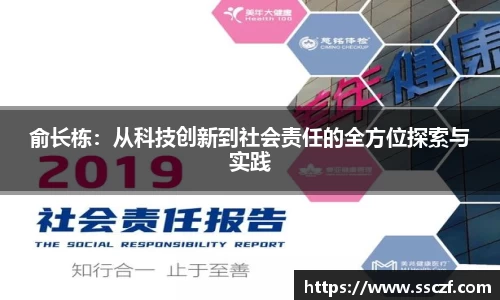 俞长栋：从科技创新到社会责任的全方位探索与实践