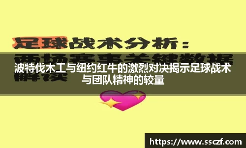 波特伐木工与纽约红牛的激烈对决揭示足球战术与团队精神的较量