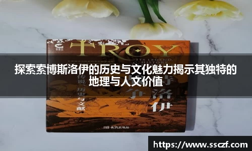 探索索博斯洛伊的历史与文化魅力揭示其独特的地理与人文价值