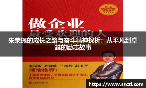 朱荣振的成长之路与奋斗精神探析：从平凡到卓越的励志故事