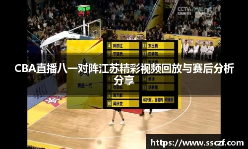 CBA直播八一对阵江苏精彩视频回放与赛后分析分享