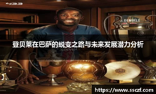 登贝莱在巴萨的蜕变之路与未来发展潜力分析