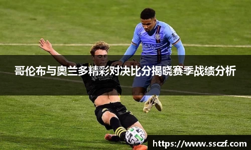 哥伦布与奥兰多精彩对决比分揭晓赛季战绩分析